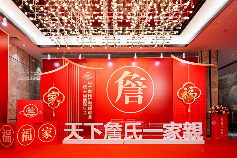 中華詹氏東莞聯(lián)誼會(huì)第三屆換屆年會(huì)